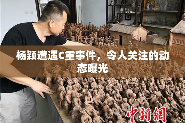 杨颖遭遇C重事件，令人关注的动态曝光