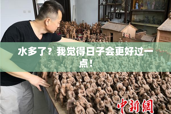 水多了？我觉得日子会更好过一点！