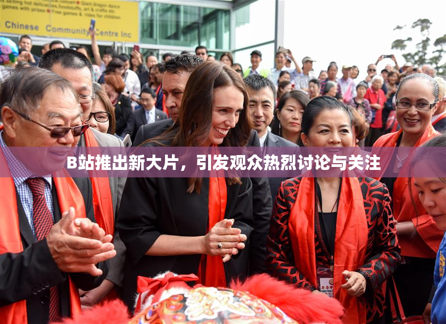 B站推出新大片，引发观众热烈讨论与关注