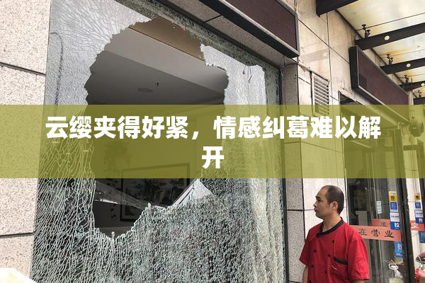 云缨夹得好紧，情感纠葛难以解开