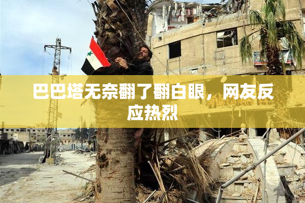 巴巴塔无奈翻了翻白眼，网友反应热烈