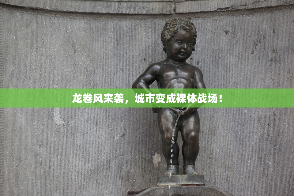 龙卷风来袭，城市变成裸体战场！