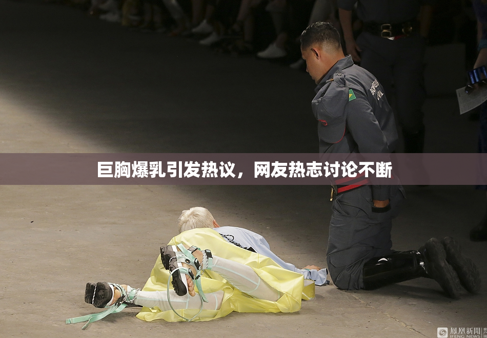 巨胸爆乳引发热议，网友热志讨论不断
