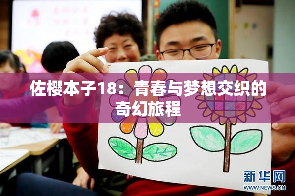 佐樱本子18：青春与梦想交织的奇幻旅程