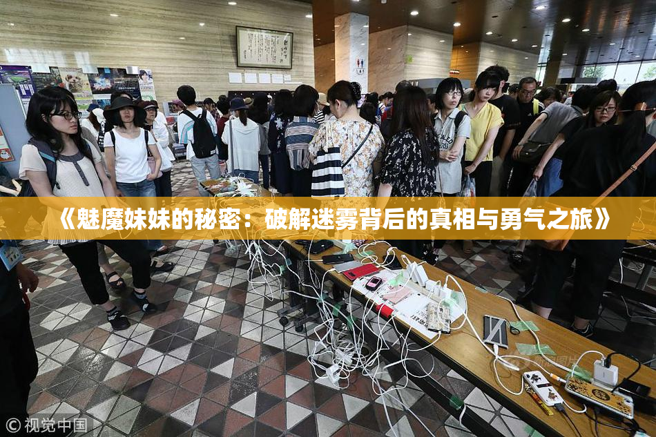 《魅魔妹妹的秘密：破解迷雾背后的真相与勇气之旅》