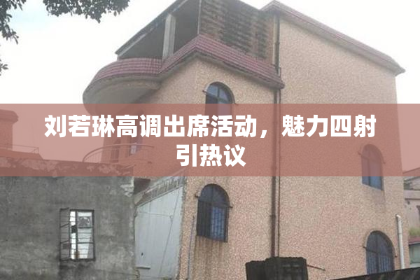 刘若琳高调出席活动，魅力四射引热议