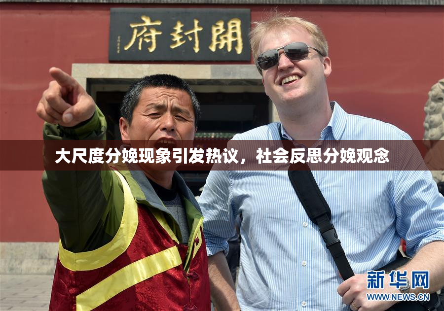 大尺度分娩现象引发热议，社会反思分娩观念