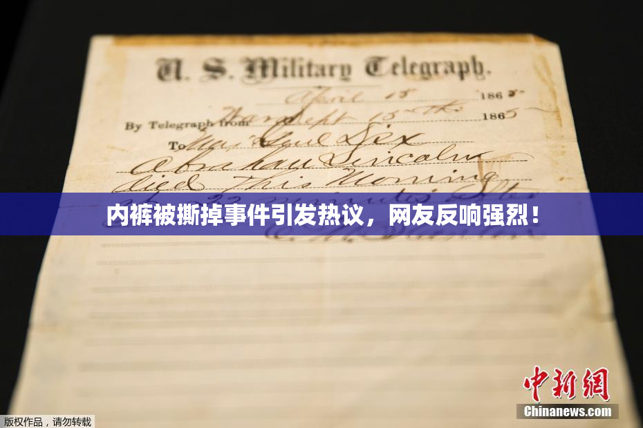 内裤被撕掉事件引发热议，网友反响强烈！