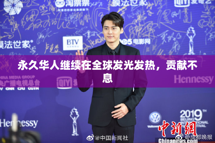 永久华人继续在全球发光发热，贡献不息