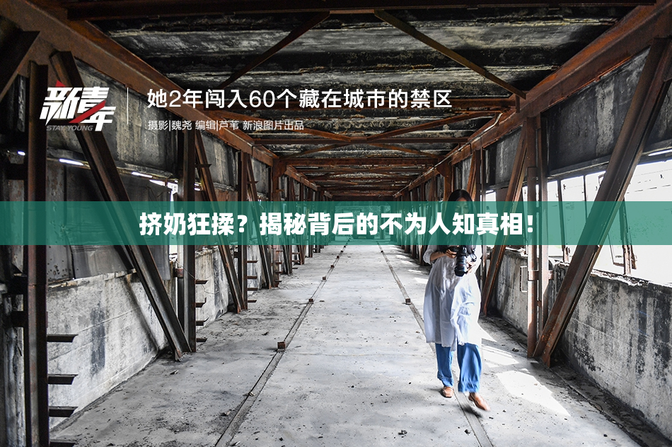 挤奶狂揉？揭秘背后的不为人知真相！