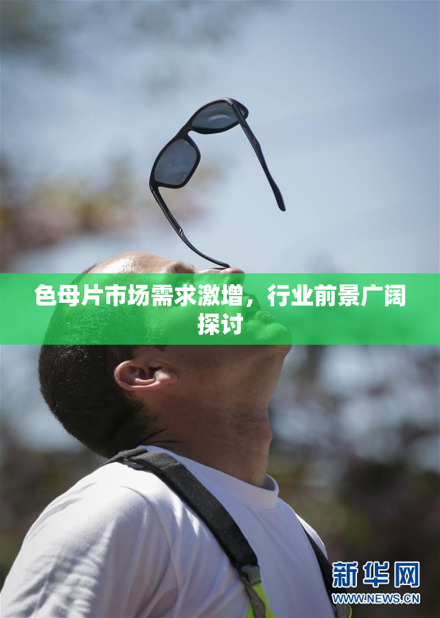 色母片市场需求激增，行业前景广阔探讨