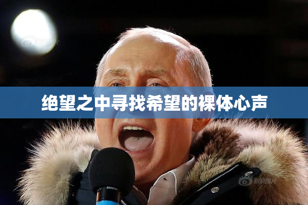 绝望之中寻找希望的裸体心声