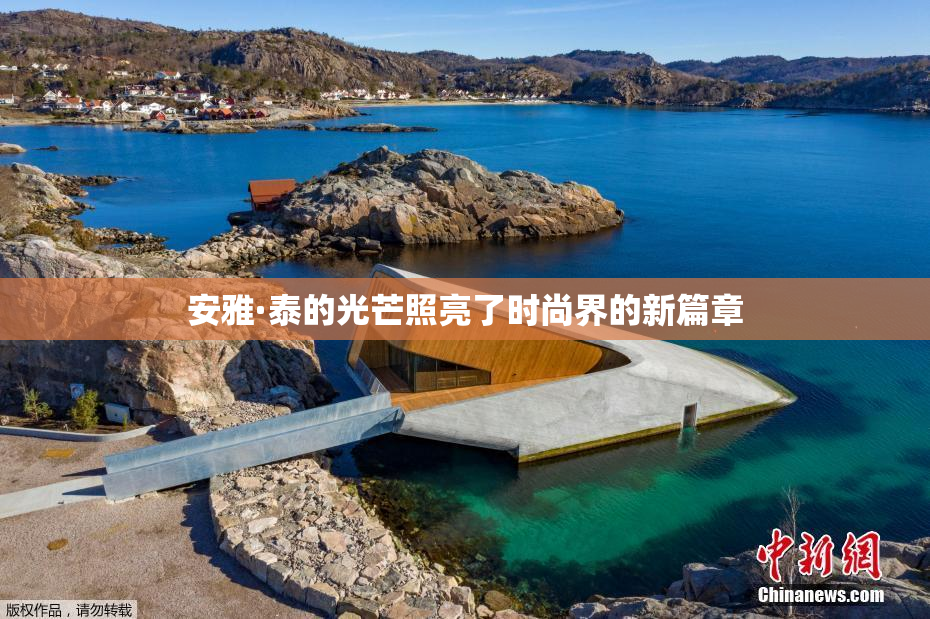 安雅·泰的光芒照亮了时尚界的新篇章
