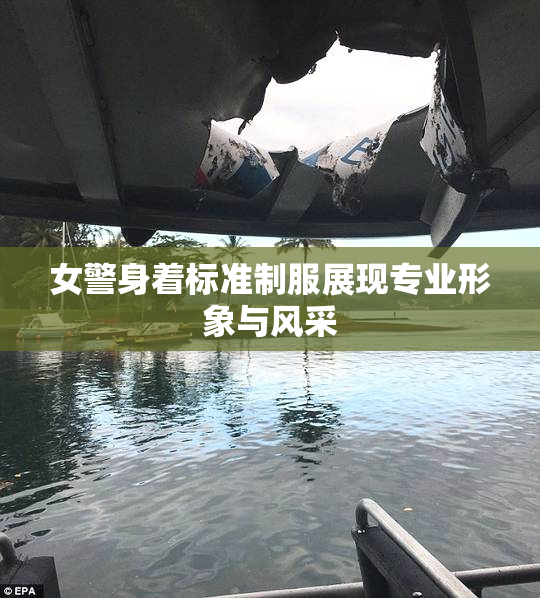 女警身着标准制服展现专业形象与风采