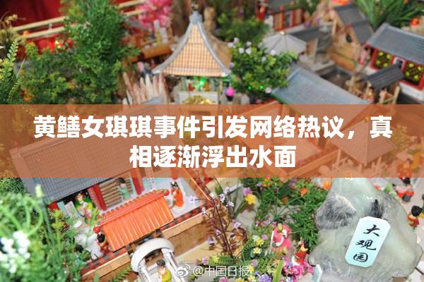 黄鳝女琪琪事件引发网络热议，真相逐渐浮出水面