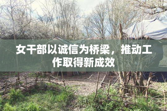 女干部以诚信为桥梁，推动工作取得新成效