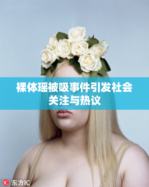 裸体瑶被吸事件引发社会关注与热议