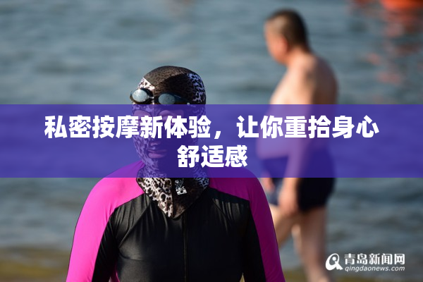 私密按摩新体验，让你重拾身心舒适感
