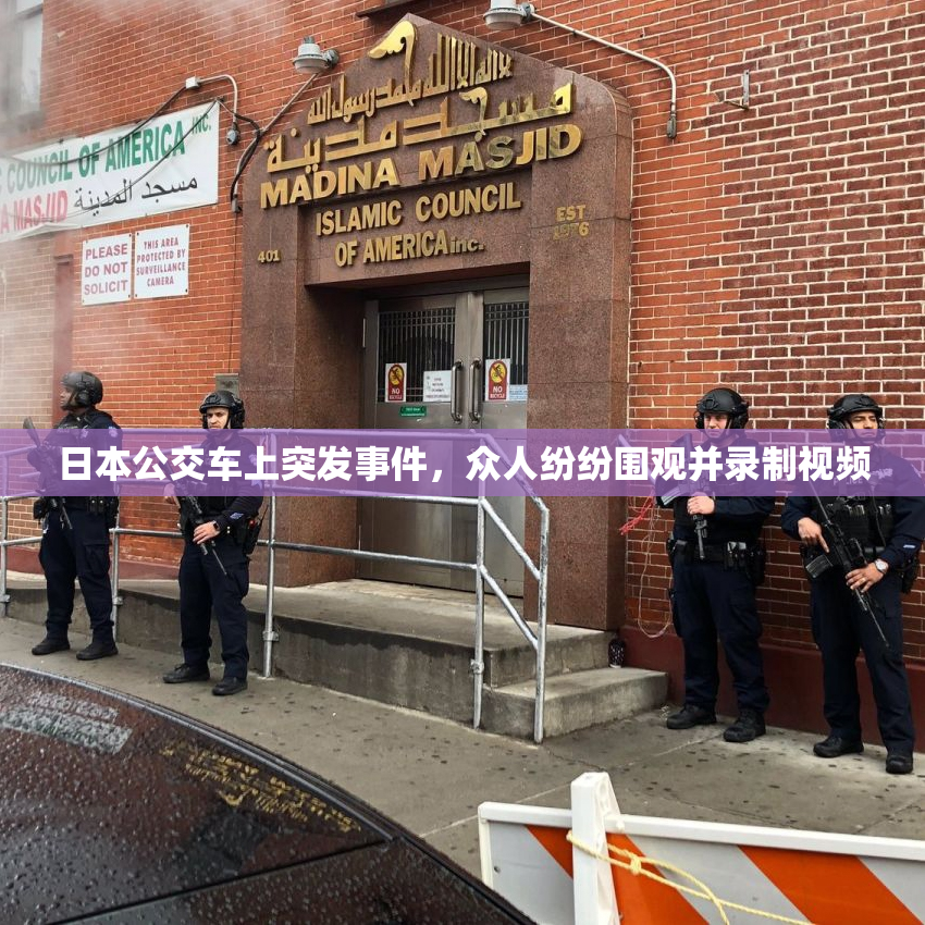 日本公交车上突发事件，众人纷纷围观并录制视频