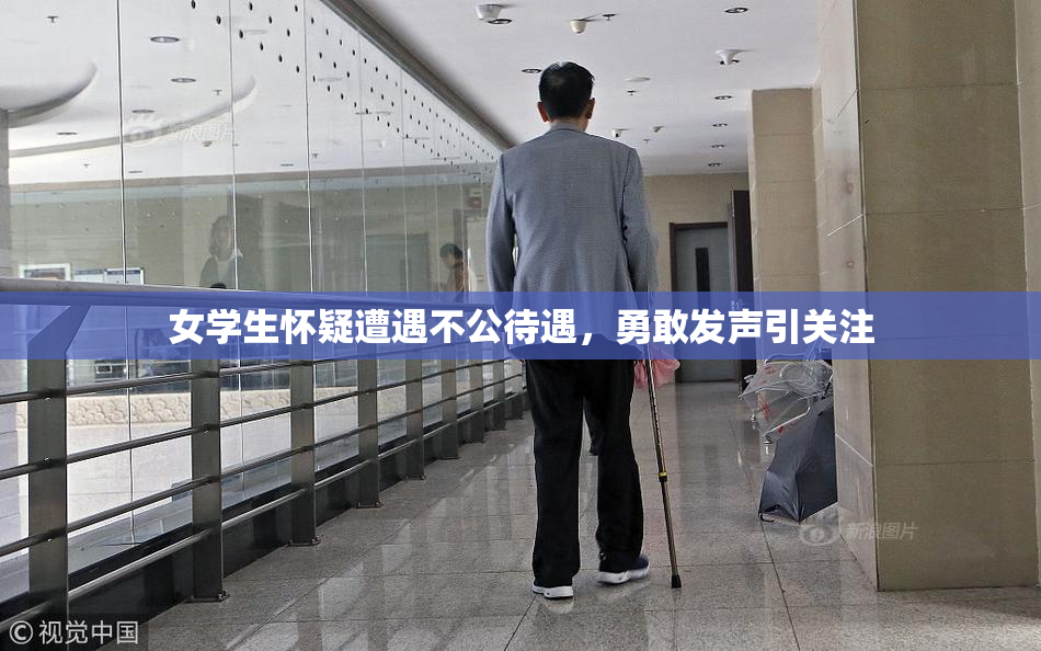女学生怀疑遭遇不公待遇，勇敢发声引关注