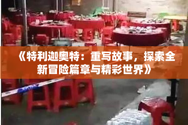 《特利迦奥特：重写故事，探索全新冒险篇章与精彩世界》