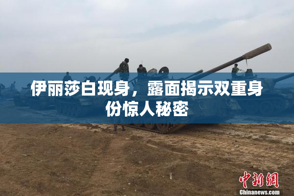 伊丽莎白现身，露面揭示双重身份惊人秘密