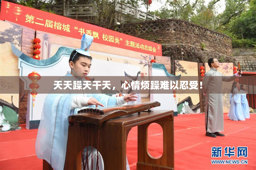 天天躁天干天，心情烦躁难以忍受！