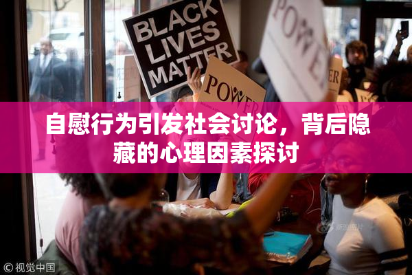 自慰行为引发社会讨论，背后隐藏的心理因素探讨