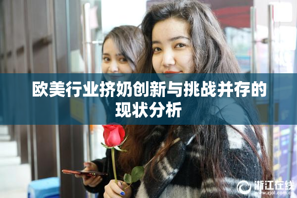 欧美行业挤奶创新与挑战并存的现状分析