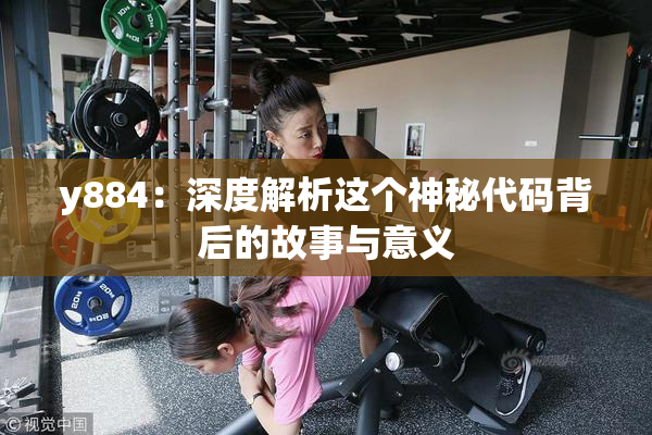 y884：深度解析这个神秘代码背后的故事与意义