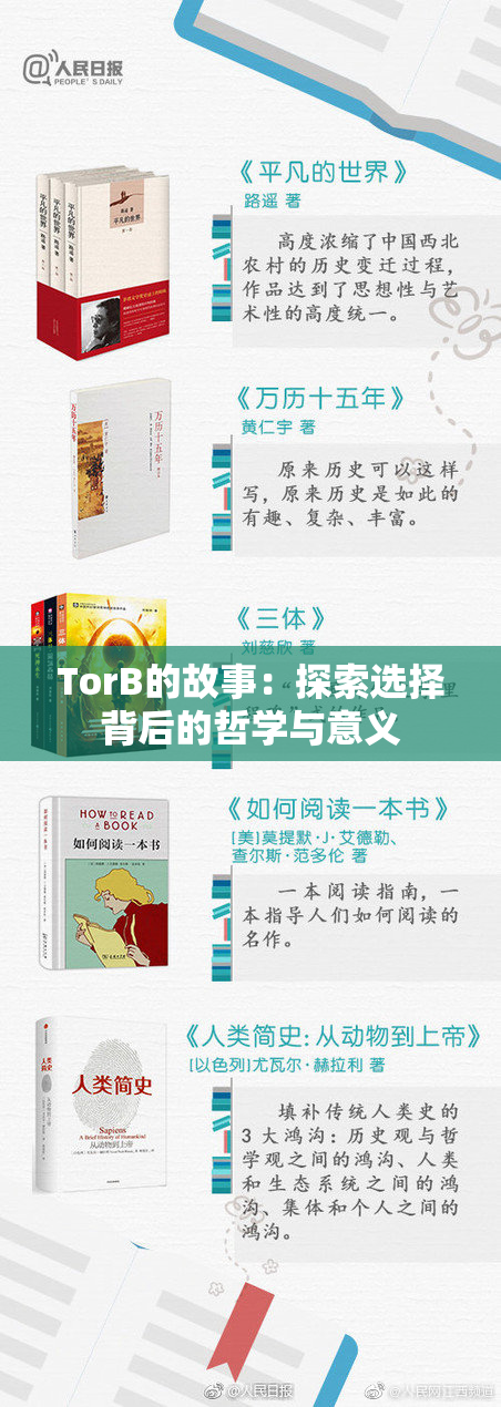 TorB的故事：探索选择背后的哲学与意义