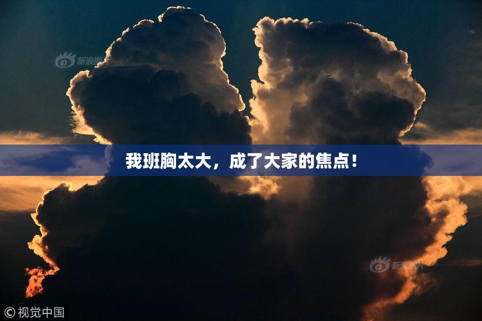 我班胸太大，成了大家的焦点！
