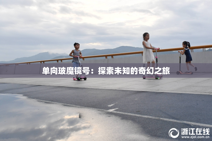 单向玻魔镜号：探索未知的奇幻之旅