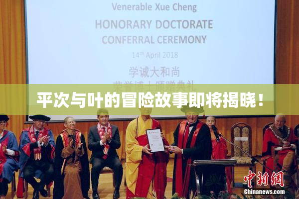 平次与叶的冒险故事即将揭晓！
