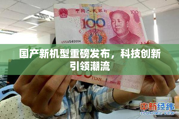 国产新机型重磅发布，科技创新引领潮流