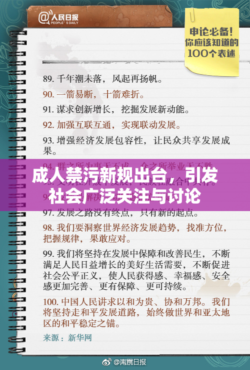 成人禁污新规出台，引发社会广泛关注与讨论