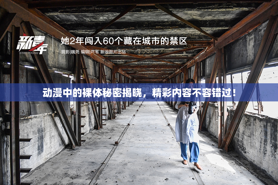 动漫中的裸体秘密揭晓，精彩内容不容错过！