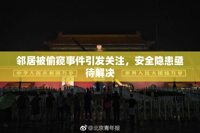 邻居被偷窥事件引发关注，安全隐患亟待解决