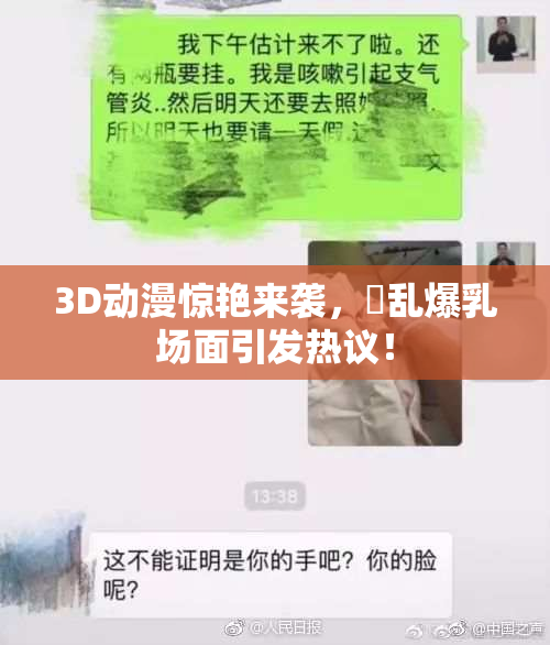 3D动漫惊艳来袭，婬乱爆乳场面引发热议！