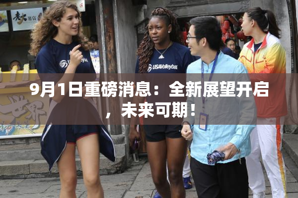 9月1日重磅消息：全新展望开启，未来可期！