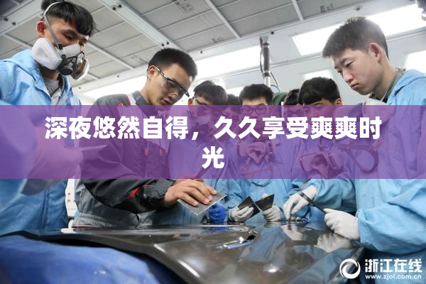 深夜悠然自得，久久享受爽爽时光