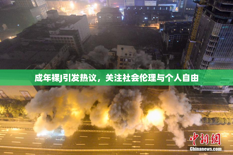 成年裸J引发热议，关注社会伦理与个人自由
