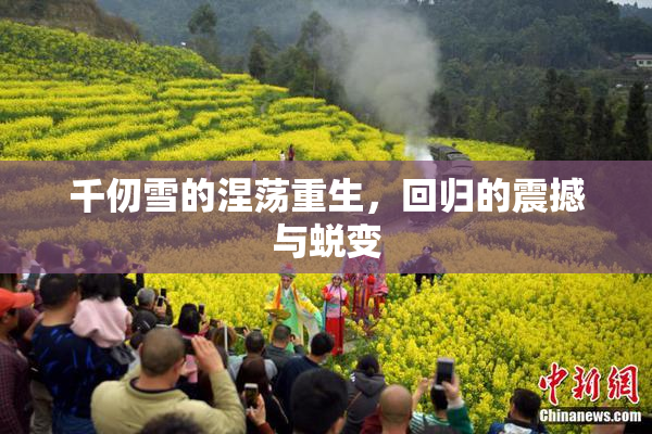 千仞雪的涅荡重生，回归的震撼与蜕变