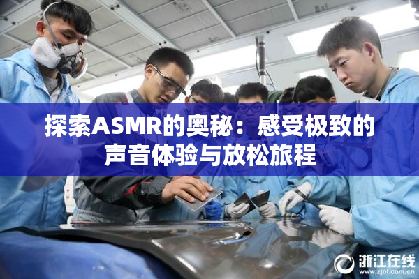 探索ASMR的奥秘：感受极致的声音体验与放松旅程