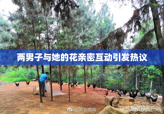 两男子与她的花亲密互动引发热议