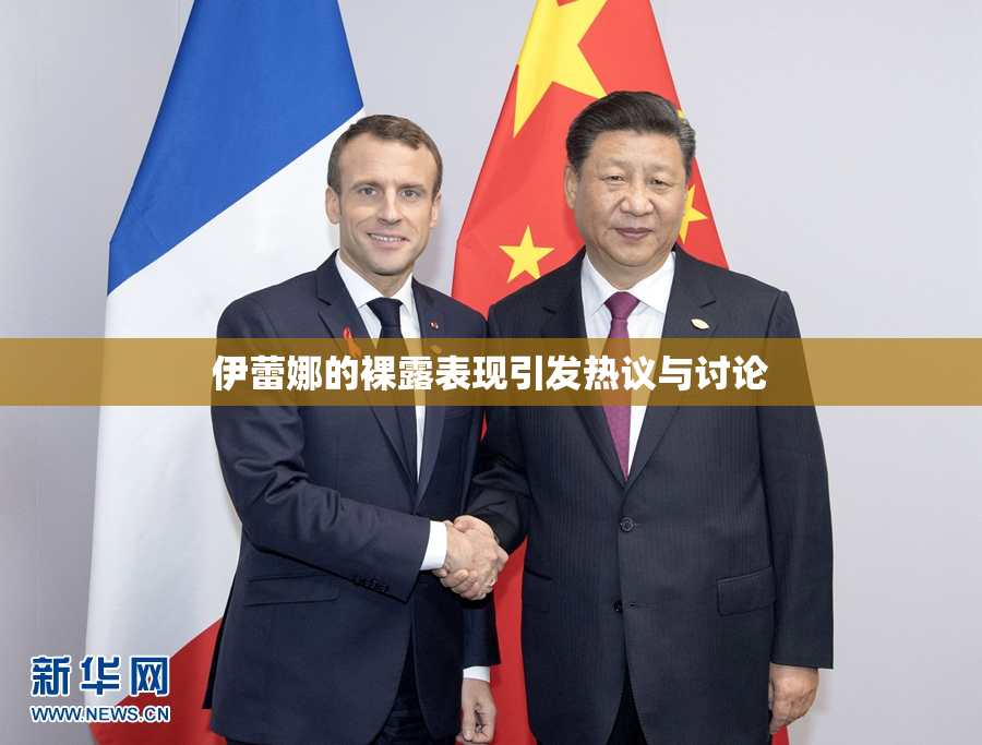 伊蕾娜的裸露表现引发热议与讨论