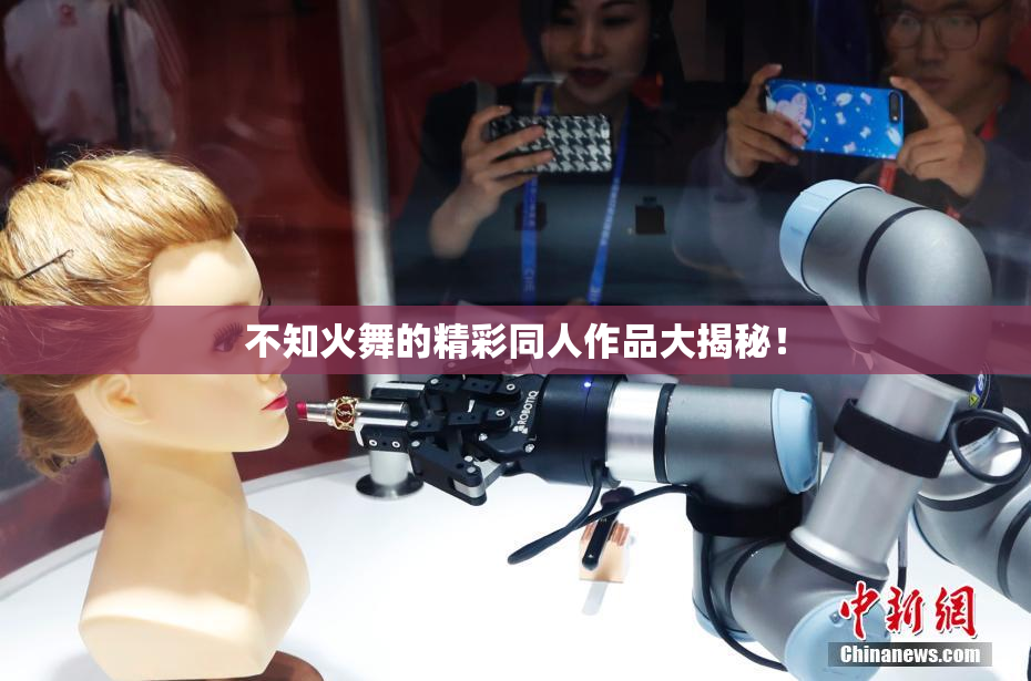不知火舞的精彩同人作品大揭秘！