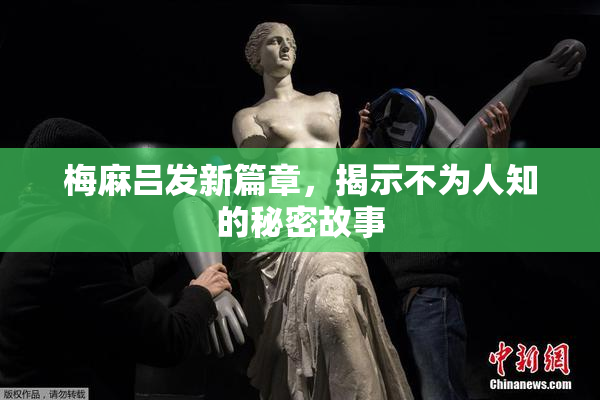梅麻吕发新篇章，揭示不为人知的秘密故事