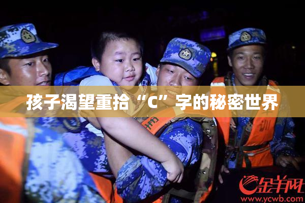 孩子渴望重拾“C”字的秘密世界