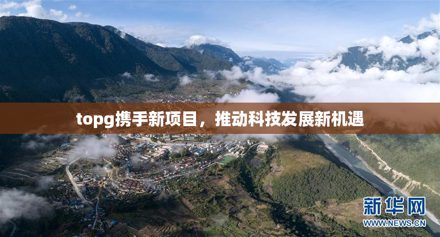 topg携手新项目，推动科技发展新机遇